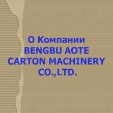 О компании BENGBU AOTE CARTON MACHINERY CO.,LTD.