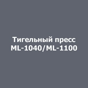Тигельный пресс для высечки ML-1040, ML-1100