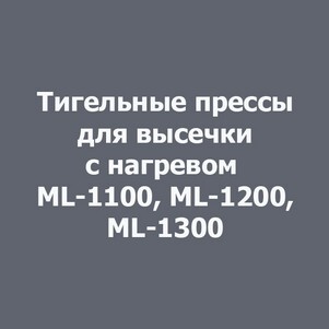 Тигельный пресс для высечки с нагревом ML-1100, ML-1200, ML-1300
