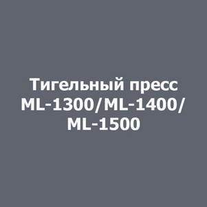 Тигельный пресс для высечки ML-1030, ML-1400, ML-1500