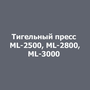 Тигельный пресс для высечки ML-2500, ML-2800, ML-3000