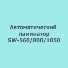 Автоматический ламинатор SW-560/800/1050