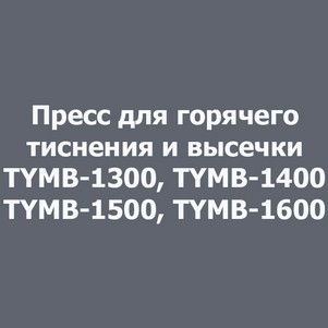 Пресс для горячего тиснения TYMB-1300, TYMB-1400, TYMB-1500, TYMB-1600