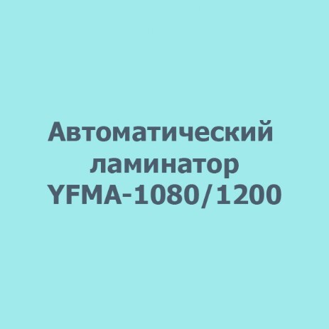 Автоматический ламинатор YFMA-1080/1200