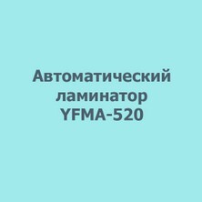 Автоматический ламинатор YFMA 520