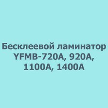 Бесклеевой ламинатор YFMB