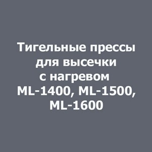 Тигельный пресс для высечки с нагревом ML-1400, ML-1500, ML-1600