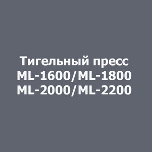 Тигельный пресс для высечки ML-1600, ML-1800, ML-2000, ML-2200