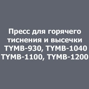 Пресс для горячего тиснения TYMB-930, TYMB-1040, TYMB-1100, TYMB-1200
